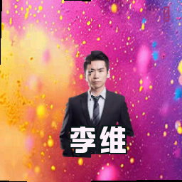 李维