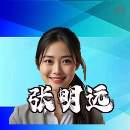 张明远