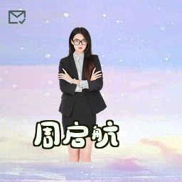 周启航